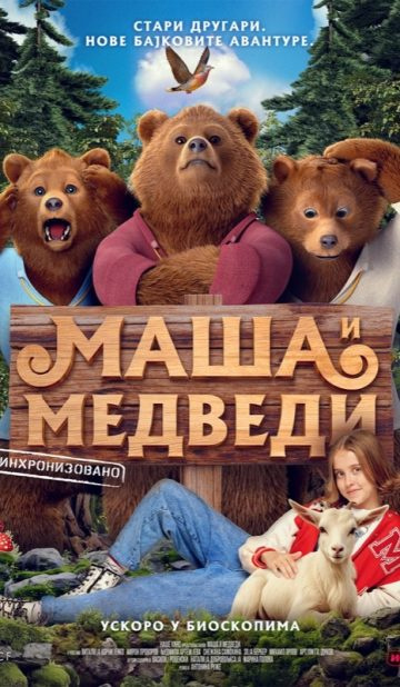 MAŠA I MEDVEDI (sinhronizovano)