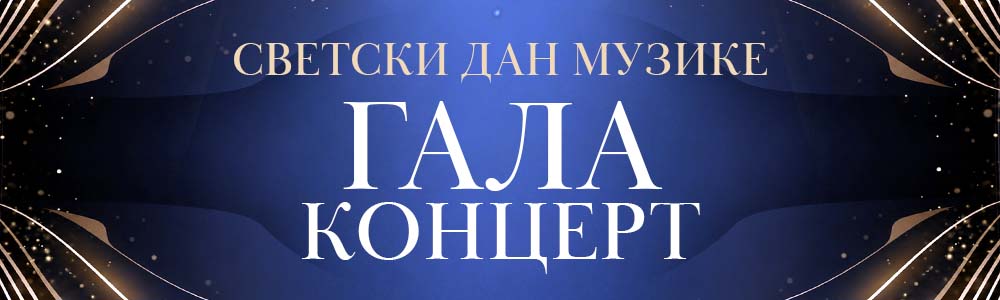 Svetski dan muzike - Gala koncert