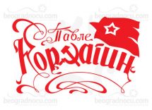 Orkestar Danubius Akustik od 20h @ Kafana Pavle Korčagin