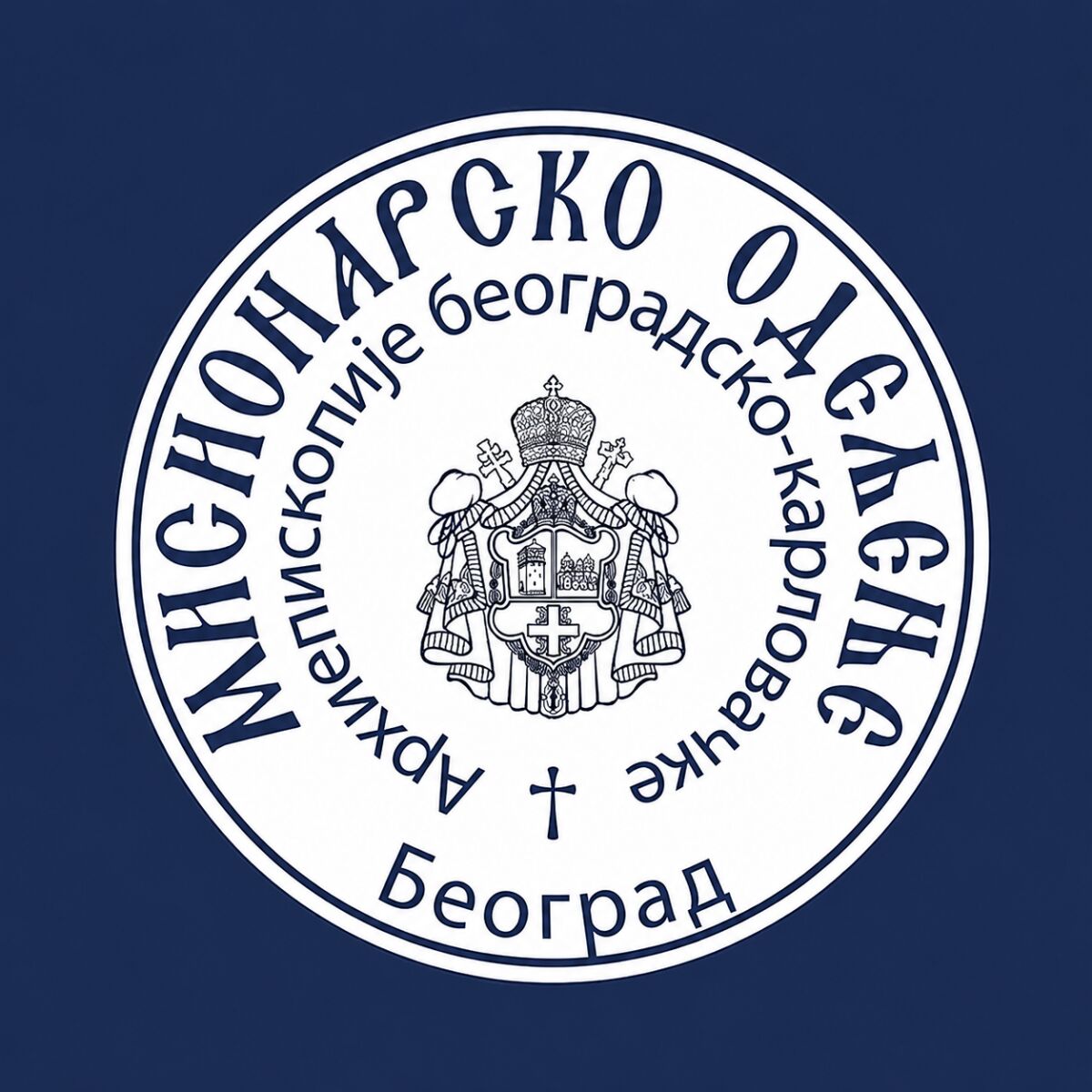 SERIJAL STRUČNIH PREDAVANjA I TRIBINA U SARADNjI SA ODSEKOM ZA DIJALOG U JAVNOJ SFERI MISIONARSKOG ODELjENjA ARHIEPISKOPIJE BEOGRADSKO – KARLOVAČKE.