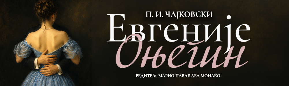 Evgenije Onjegin