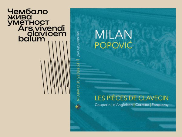 23. međunarodni festival „Čembalo, živa umetnost“– Koncertna promocija audio izdanja „Les pièces de clavecin“ Milana Popovića