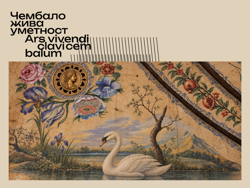 23. međunarodni festival „Čembalo, živa umetnost“ – „Elizabet Žake de la Ger – Glas koji traje“