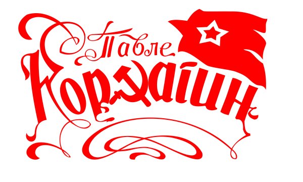 Orkestar Danubius Akustik od 20h @ Kafana Pavle Korčagin
