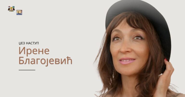 Džez nastup Irene Blagojević