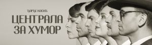Centrala za humor