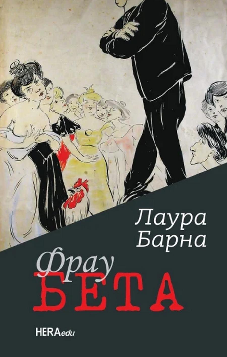 Predstavljanje romana "Frau Beta" Laure Barne (najuži izbor za NIN-ovu nagradu) - Književni kafe