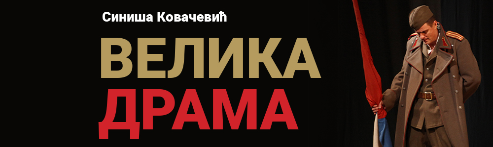Velika drama
