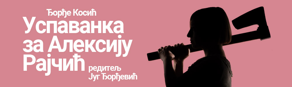 Uspavanka za Aleksiju Rajčić