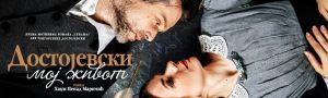 Dostojevski - moj život