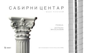 Dušan Kovačević: Sabirni centar (7)