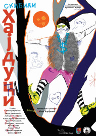 Hajduci - gostovanje Pozorišta mladih u okviru Festivala Novosadske pozorišne igre