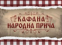 Uskoro objava programa @ Kafana Narodna Priča
