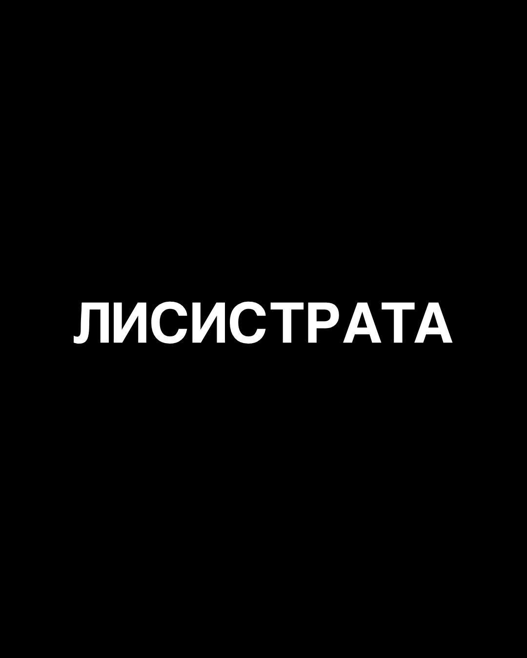 LISISTRATA