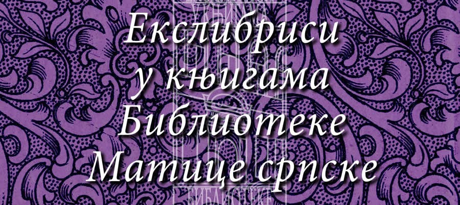 Otvaranje izložbe „Ekslibrisi u knjigama Biblioteke Matice srpske“
