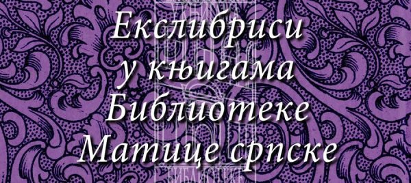 Otvaranje izložbe „Ekslibrisi u knjigama Biblioteke Matice srpske“